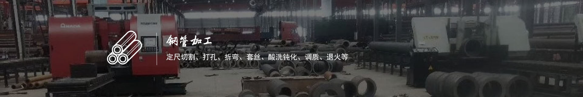 钢管加工
